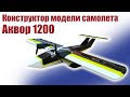 Конструктор модели самолета Аквор 1200 / ALNADO