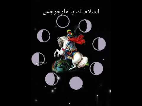 حالات واتس مسيحية مارجرجس السلام لك يابطل 