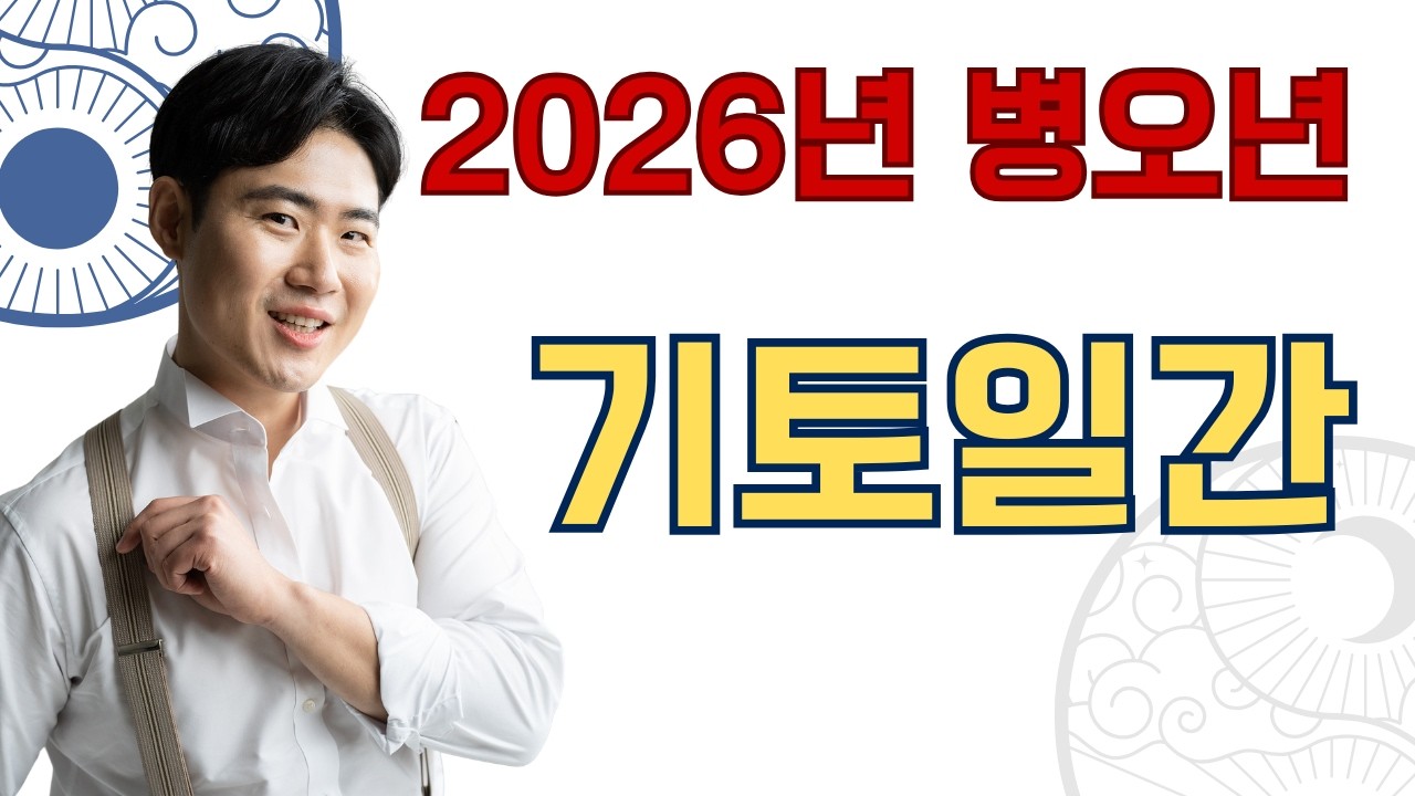2026년 기토일간이 말해주는 기토일간의 처세에 대해서 알아보자
