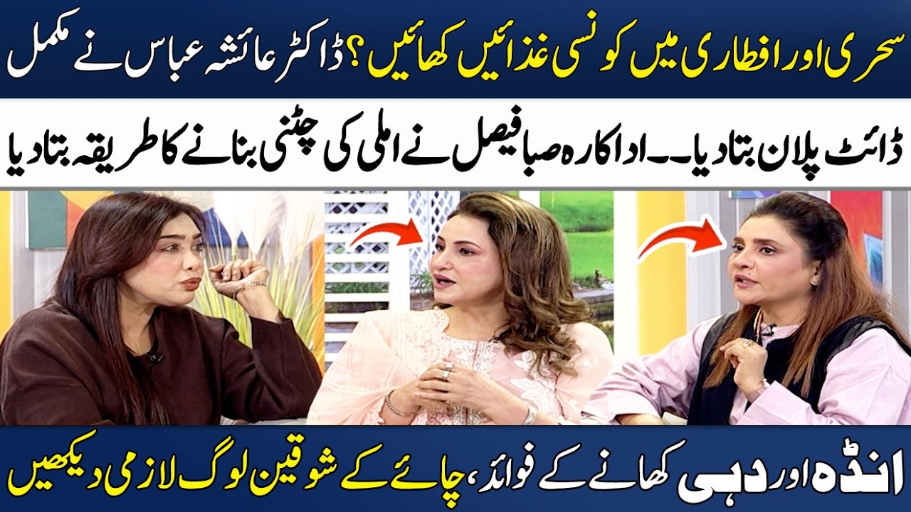 Ramazan Diet Plan!🥚🍎 | Imli Ki chatni | Saba Faisal | Dr. Ayesha Abbas | Chef Farah | Madeha Naqvi