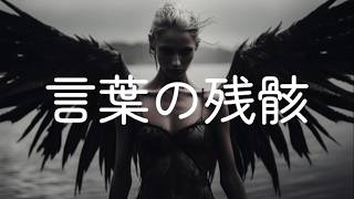 言葉の残骸 / aom feat.巡音ルカ #ボカコレ2026夏 #メタルコア #巡音ルカ