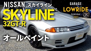 スカイライン✨2点おまとめページ 日産 スカイライン 32GT-R（E-BNR32）オールペイント】東京都