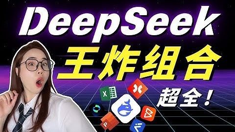 【超全】11 个 DeepSeek 王炸组合，效率快到爆炸！