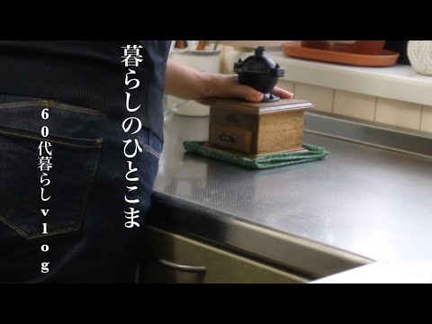 【60代暮らしのvlog】キッチン棚の整理/夏の終わりのコーヒータイム/雨降りの1日　#丁寧な暮らし #暮らしのvlog #ささやかな暮らし #60代