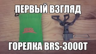 Первый взгляд. Горелка BRS-3000T