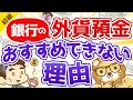 第30回 初心者が投資で勝つ方法 銀行の外貨預金に手を出すな【お金の勉強 初級編 】