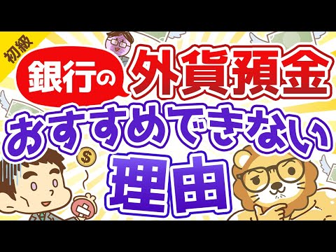 第30回 初心者が投資で勝つ方法 銀行の外貨預金に手を出すな【お金の勉強 初級編 】