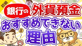 第30回 初心者が投資で勝つ方法 銀行の外貨預金に手を出すな【お金の勉強 初級編 】