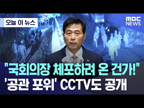 [오늘 이 뉴스] &amp;quot;국회의장 체포하려 온 건가!&amp;quot; &amp;#39;공관 포위&amp;#39; CCTV도 공개 (2024.12.24/MBC뉴스)