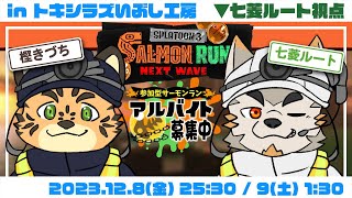 【シャケNW #116】トキシラズを練習しときたいから！！【七菱ルート・樫きづち/VTuber】