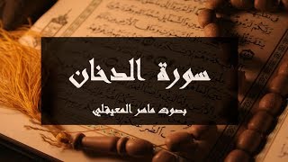 سورة الدخان مكتوبة كاملة بصوت ماهر المعيقلي