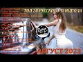 Хит музыка 2023  ⚡ Новинки музыки 2023 русские ⚡Лучшие Песни 2023 ⚡ Russische musik 2023