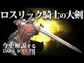全ボス撃破するなら『ロスリック騎士の大剣』で現代最強の竜狩りを魅せろ！！｜今更解説するダークソウル3