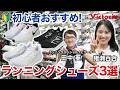【初心者必見】ショップ店員おすすめのランニングシューズ3選！