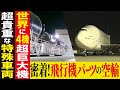 【輸送大作戦】飛行機の翼を「ドリームリフター」で運び、アメリカへ【工場へ行こうⅢその2】
