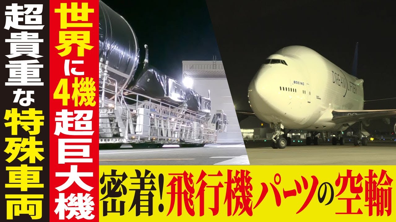 【輸送大作戦】飛行機の翼を「ドリームリフター」で運び、アメリカへ【工場へ行こうⅢその2】