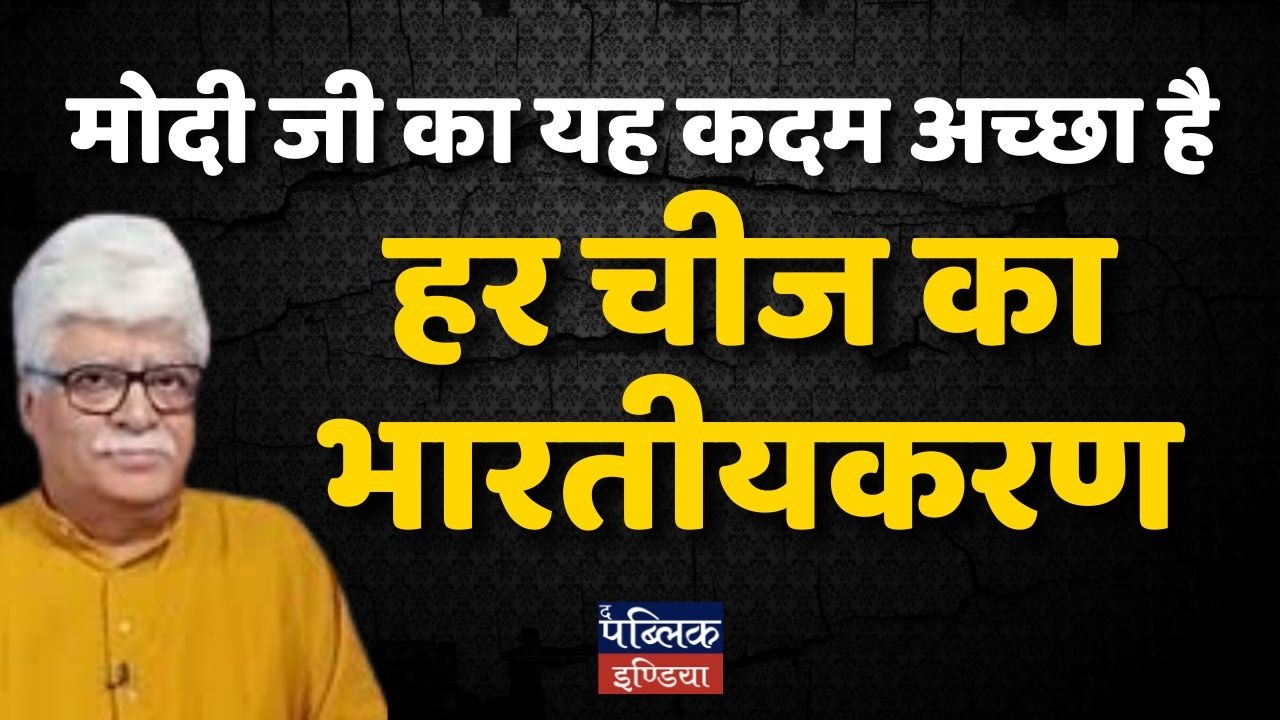 Modi Ji's Bold Step is Superb! Indianisation of EVERYTHING – A Game Changer for New India!