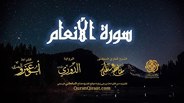 006 سورة الأنعام   برواية الدوري عن أبي عمرو البصري   تراويح   القارئ مفتاح السلطني