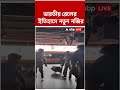 এবার বন্দে ভারত এক্সপ্রেসে জীবন্ত হার্ট সুরাট থেকে আহমেদাবাদে পৌঁছে দেওয়া হল