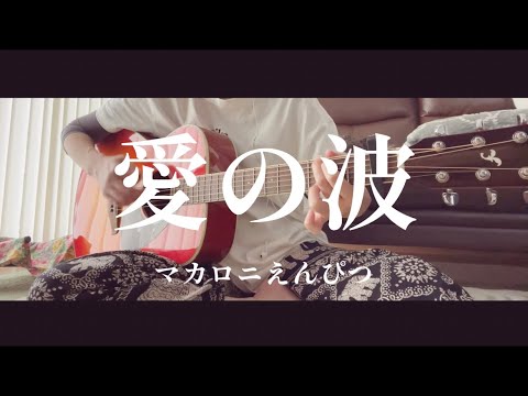 愛の波/マカロニえんぴつcover。【アコギ初心者二年一ヶ月目】