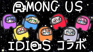 【いでぃおすコラボ】Among us！【にじさんじ/ソフィア・ヴァレンタイン 】