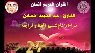 297_الثمن الأول من الحزب الثامن وثلاثون,سورة الشعراء,للقارئ عبد الحميد احساين,حفظ مراجعة=قراءة سماع