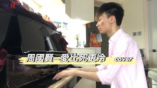 周國賢-愛比死更冷cover | 灰狼王音樂台