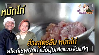 สูตรหมักไก่นุ่ม สูตรอาหารจีน สอนทําอาหารจีนง่าย ๆ สไตล์เชฟป้อมกระทะเหล็ก | ป้อมโชว์ ตวงชิม