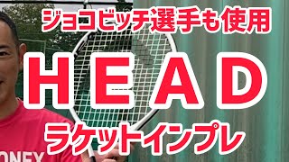 【テニス】ＨＥＡＤ（ヘッド）ラケットインプレ