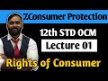 12th OCM | 7.CONSUMER PROTECTION | LECTURE 01 | Rights of Consumer | PRADEEP GIRI SIR