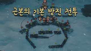 [토탈워삼국] 초보자도 이해하는 근본의 기본방진 전투