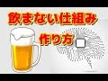【禁酒・断酒】酒を飲まない仕組みの作り方