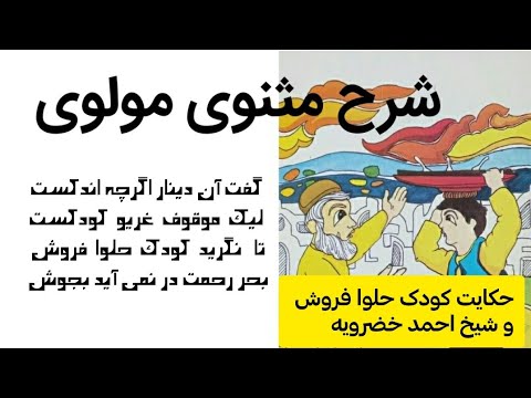 حکایت کودک حلوا فروش از مثنوی معنوی