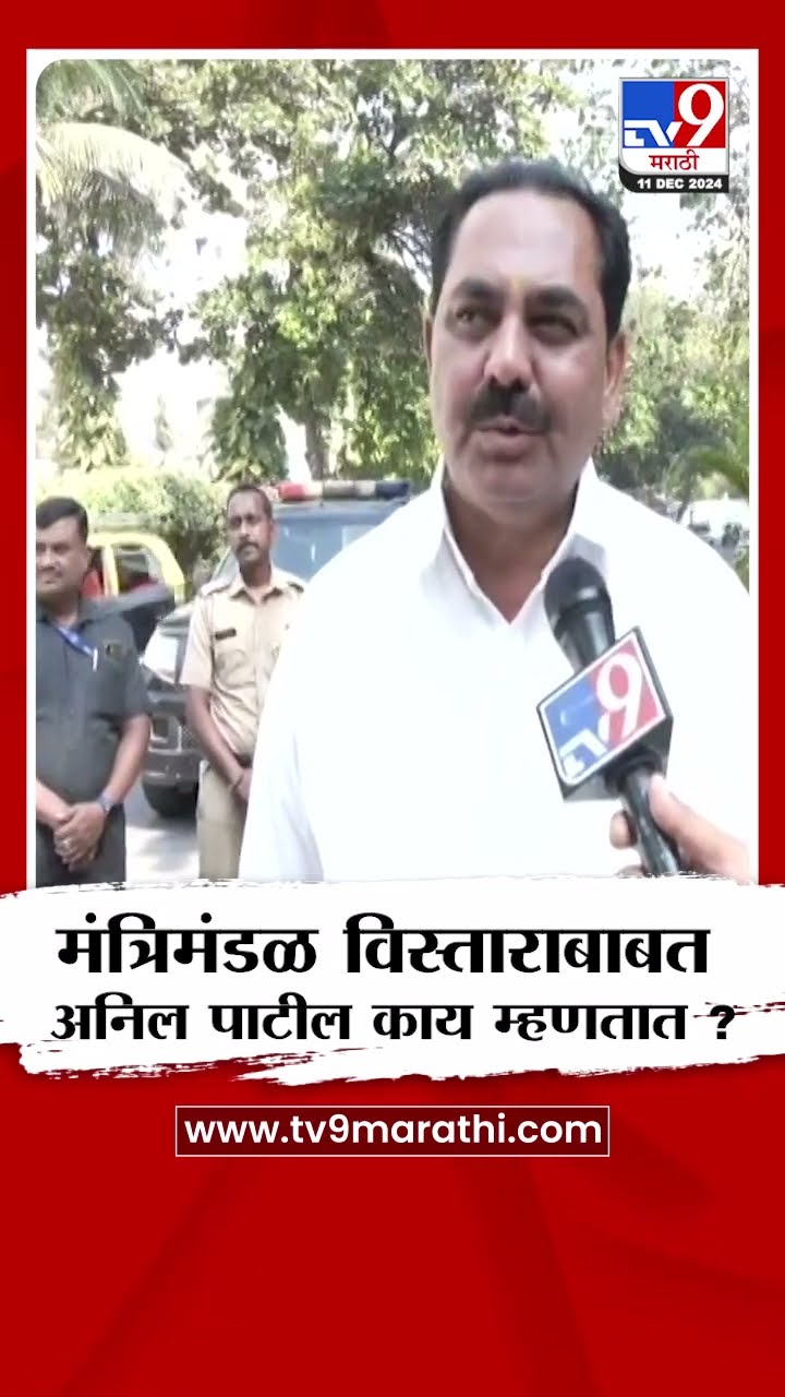 Anil Patil On Cabinet expansion | मंत्रिमंडळ विस्ताराबाबत अनिल पाटील काय म्हणतात ? | tv9 Marathi