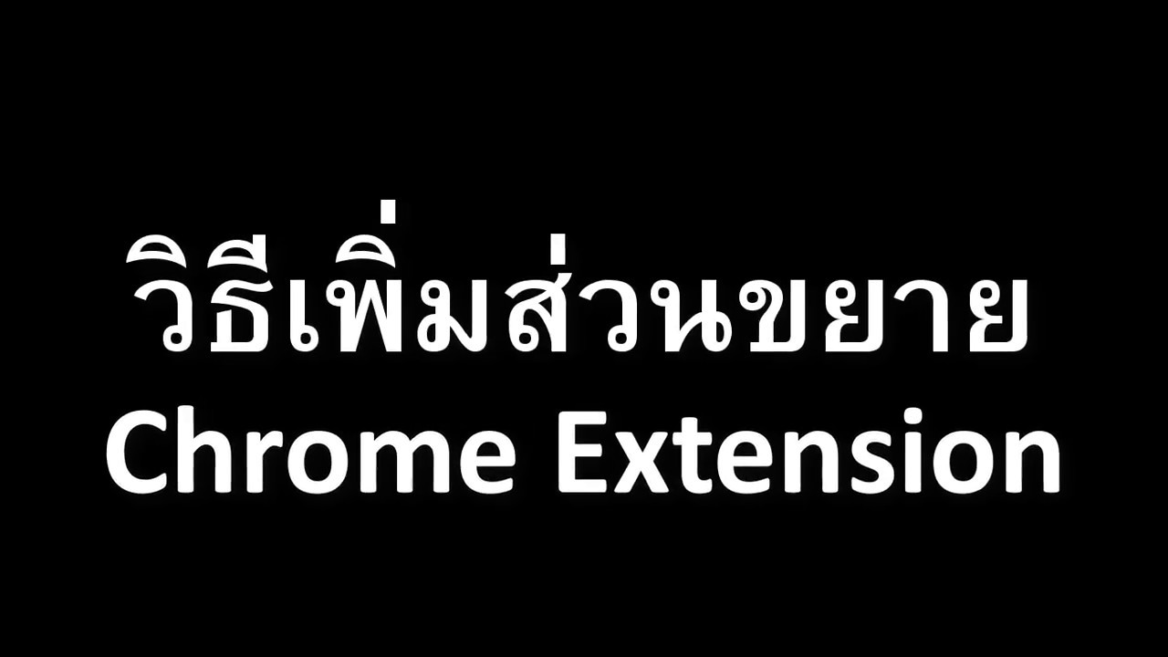 ส่วนขยายใน google chrome  2022  วิธีเพิ่มส่วนขยาย Chrome Extension