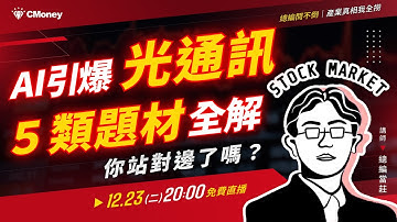 【總編】AI引爆光通訊！但你想買的真的有受惠嗎？光通訊 5 類題材全解