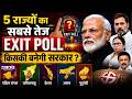 Exit Polls Assembly Election 2026: 5 राज्यों का सबसे तेज Exit Poll !, किसकी बनेगी सरकार ? | Top News