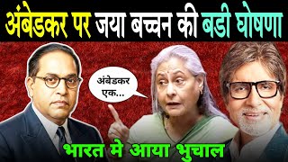 Jaya Bachchans Big Announcement On Ambedkar Leaves Ambedkars Opponents Stunned