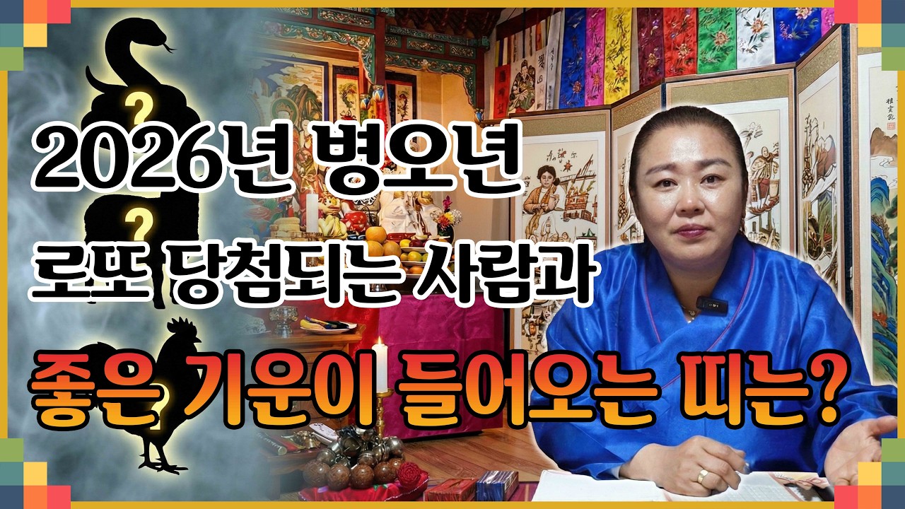 2026년 좋은 띠와 로또 걸리는 사주에 대해