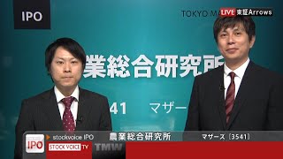 農業総合研究所［3541］マザーズ IPO