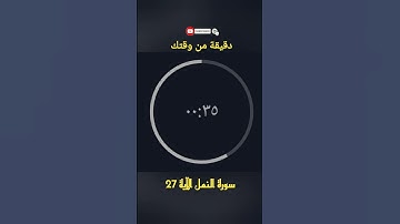 سورة النمل الآية 27 #قرآن #سورة_النمل #راحة_نفسية #تلاوة_مؤثرة #المصحف #صلاح_بوخاطر