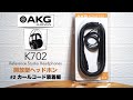 「AKG K702」開封レビュー・カールコード装着編。【#2/DTM/開放型ヘッドホン/スタジオリファレンスモニター/EK500S】