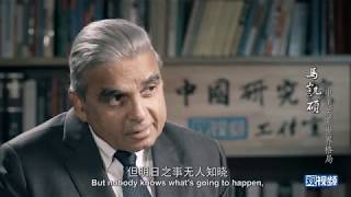 I was shocked by Americans' anti-China sentiment and frighten of China｜Professor Kishore Mahbubani