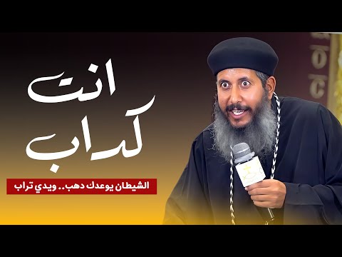 إوعى تصدق كدب الشيطان ابو الكدابين ابونا يعقوب عياد