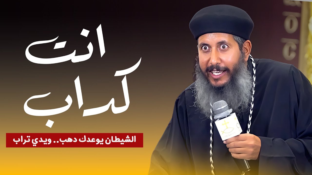 إوعى تصدق كدب الشيطان 👹 