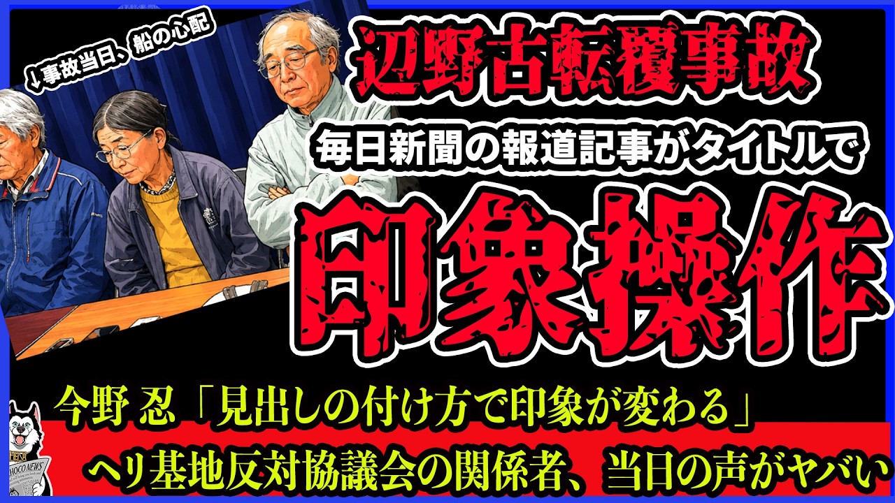 【印象操作】「救助開始は発生1時間後　潜水士おらず」毎日新聞の見出しに批判殺到！事故当日、ヘリ基地反対協議会の関係者はエンジンを心配していた件 辺野古沖 抗議船 転覆事故