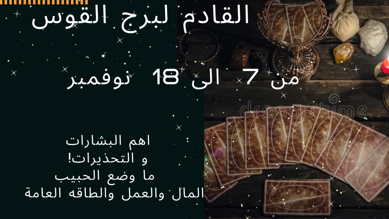 تاروت برج القوس ♐️القادم من7 الى18 نوفمبر بالعمل+العاطفة+صحة😉والتحذيرات⚠️ماذا تحملك لك بوابه11/11