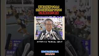「国連は信用できん!」石原慎太郎が暴く領土問題の現実#石原慎太郎#shorts