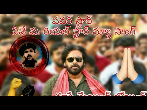 Power star nivu ma really star video