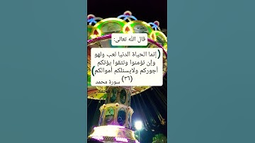سورة محمد اية (٣٦)